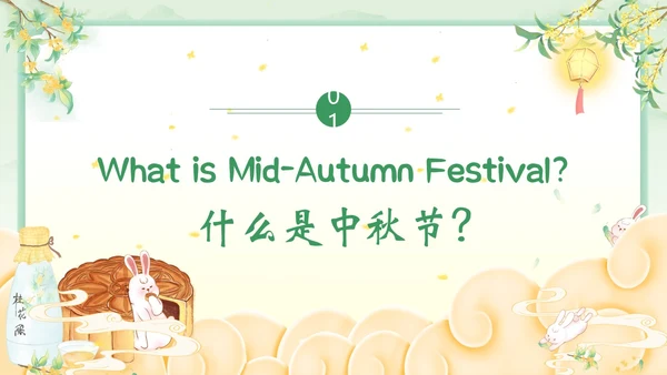 中秋节英文主题班会PPT课件