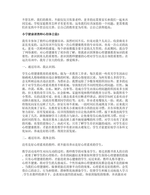 小学健康课教师心得体会篇