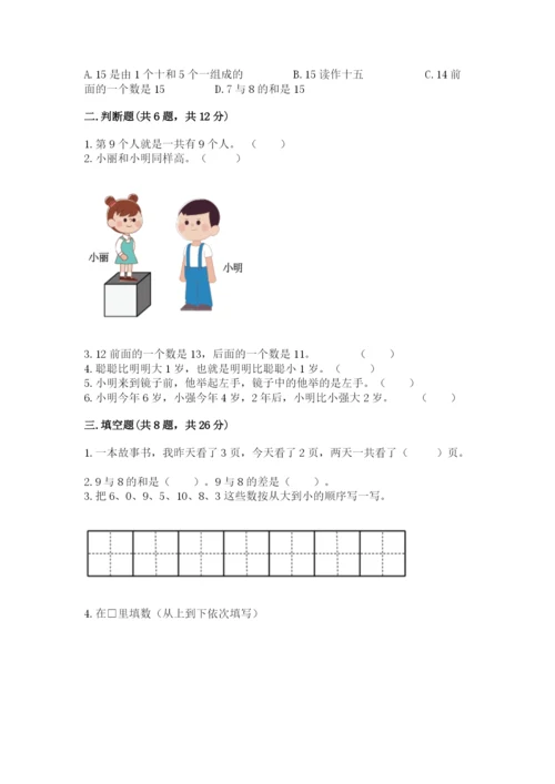 小学数学试卷一年级上册数学期末测试卷精品（典优）.docx