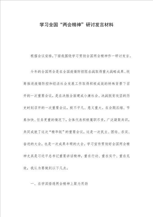 学习全国“两会精神研讨发言材料