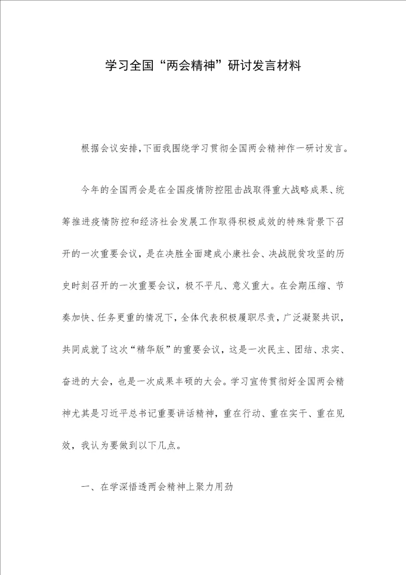 学习全国“两会精神研讨发言材料