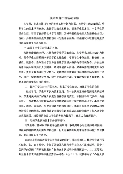 2018美术兴趣小组活动总结(共3页)