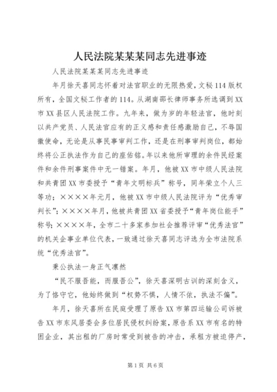 人民法院某某某同志先进事迹.docx