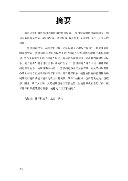 计算机病毒的正确防御与探讨