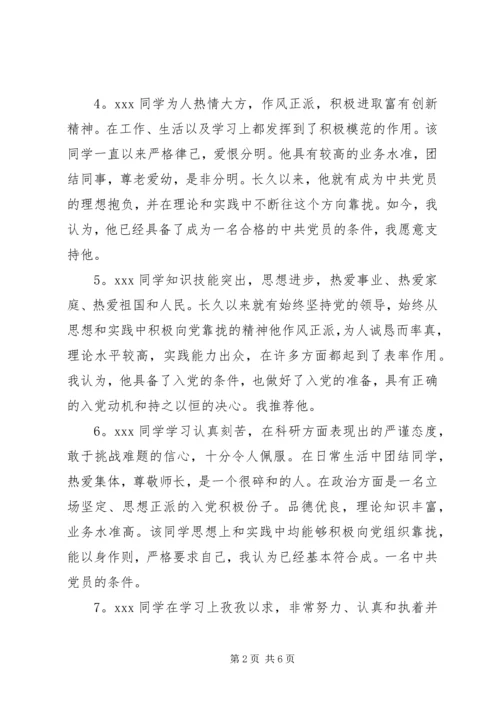 党内外群众评价表.docx