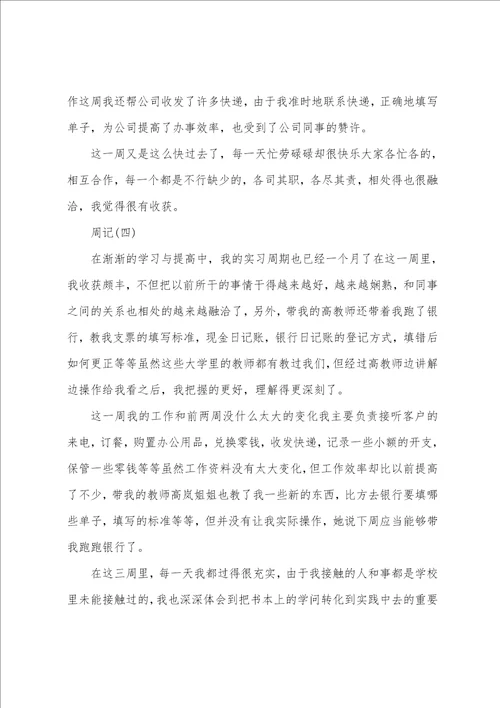 会计顶岗实习周记42篇