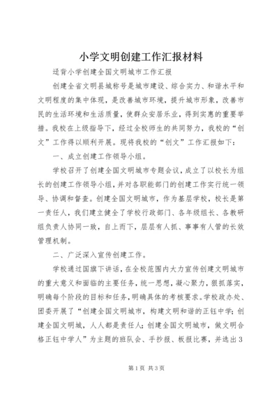 小学文明创建工作汇报材料_1 (3).docx