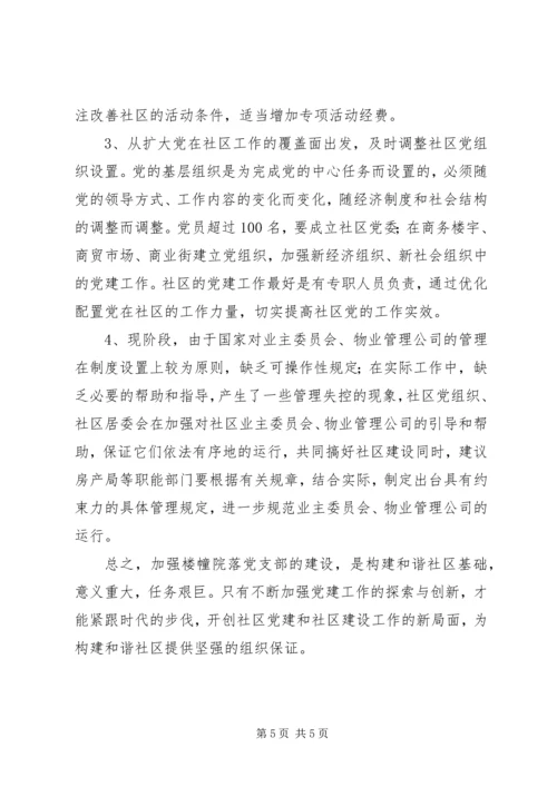 对于如何加强楼幢院落党支部建设调查与思考.docx