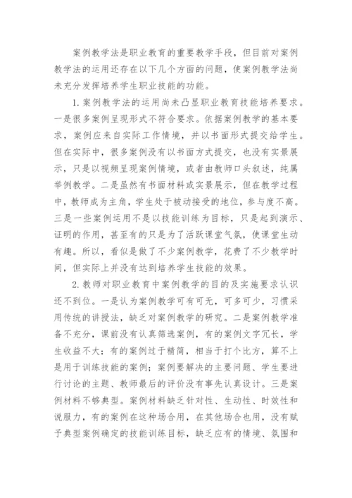 高职案例教学规范化思考论文.docx