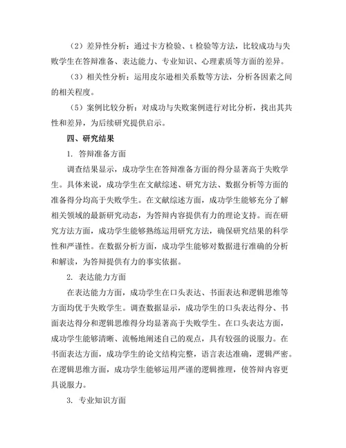 答辩中成功与失败的因素对比研究