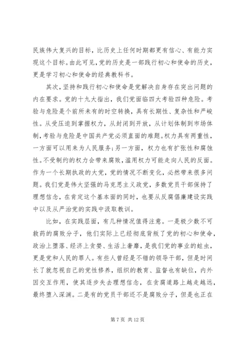 从学习党章中感悟初心和使命.docx