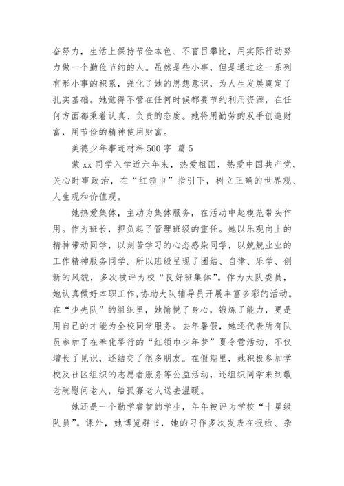美德少年事迹材料500字.docx