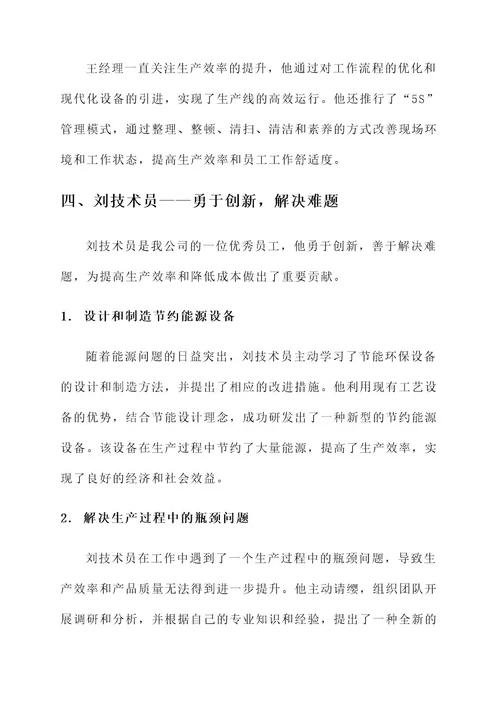 生产岗位先进优秀事迹材料