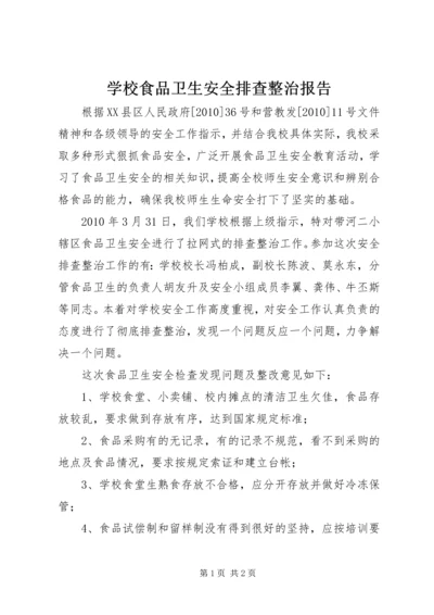 学校食品卫生安全排查整治报告 (3).docx