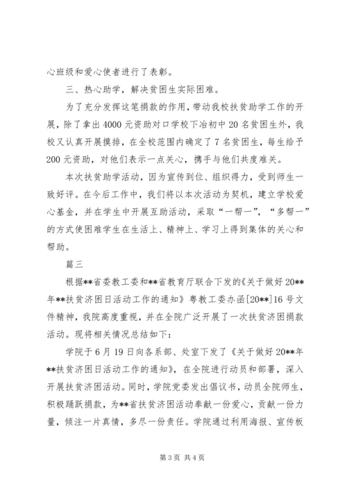 乡镇国家扶贫日活动总结范文大全_3.docx