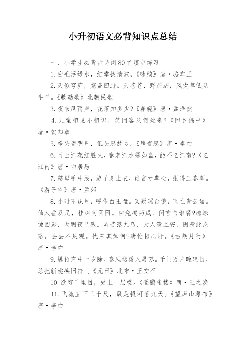 小升初语文必背知识点总结.docx