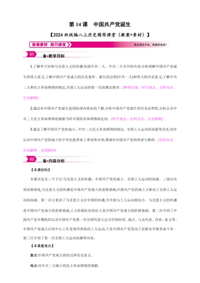 第14课 中国共产党诞生【2024秋统编八上历史精简课堂（教案+素材）】