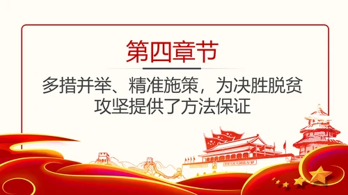 决胜脱贫攻坚全面建成小康社会精准脱贫扶贫PPT