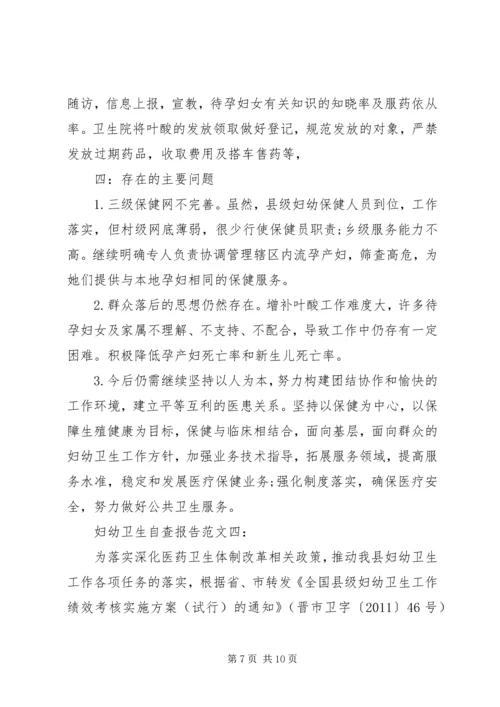 妇幼卫生自查报告 (2).docx