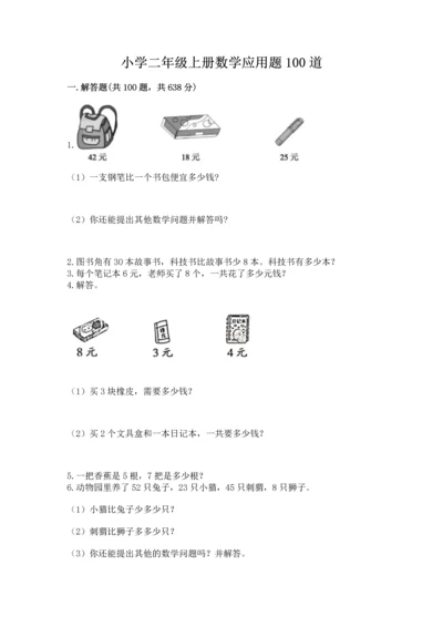 小学二年级上册数学应用题100道【必刷】.docx