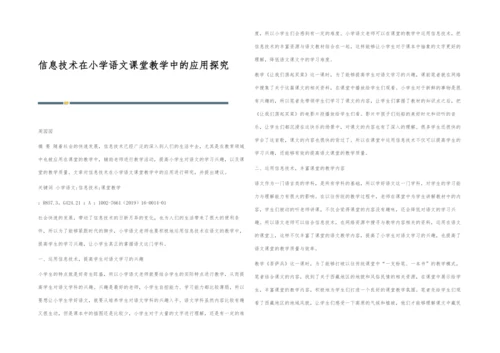 信息技术在小学语文课堂教学中的应用探究.docx