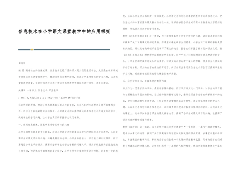 信息技术在小学语文课堂教学中的应用探究.docx