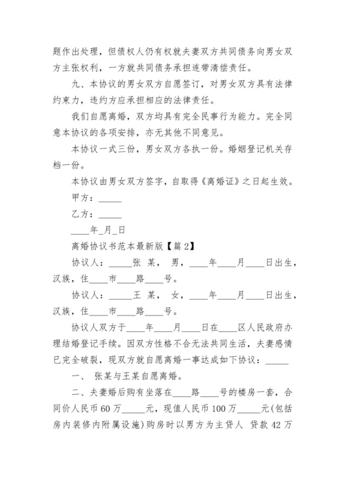 离婚协议书范本最新版【十篇】.docx