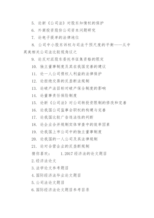 关于经济法论文题目.docx