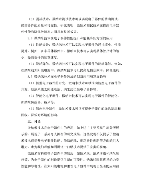 微纳米技术在电子器件中的应用探讨