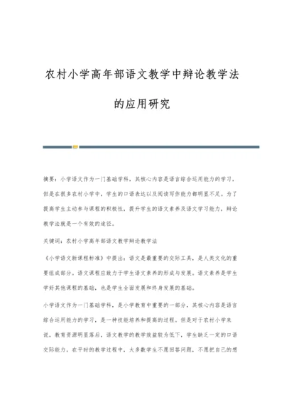 农村小学高年部语文教学中辩论教学法的应用研究.docx