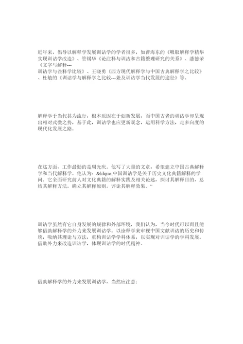 【精编】训诂学论文写作范文.docx