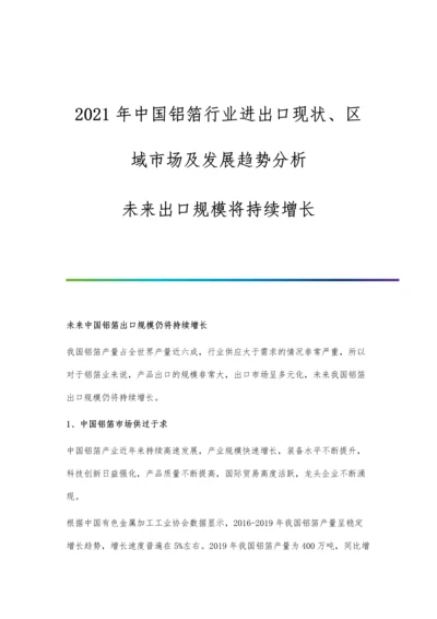 中国铝箔行业进出口现状、区域市场及发展趋势分析-未来出口规模将持续增长.docx