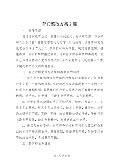 部门整改方案2篇.docx