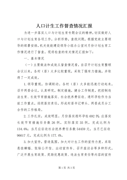 人口计生工作督查情况汇报.docx