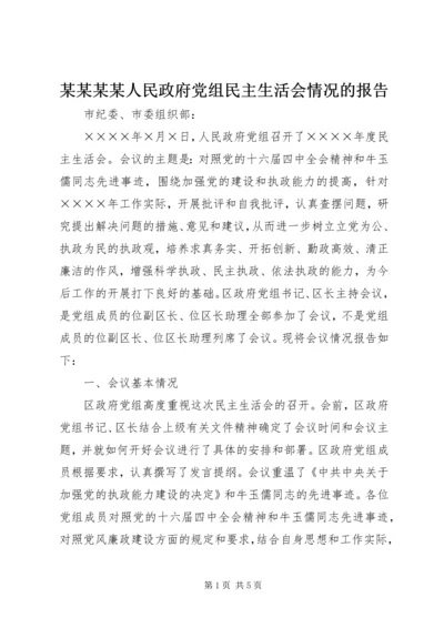 某某某某人民政府党组民主生活会情况的报告 (3).docx