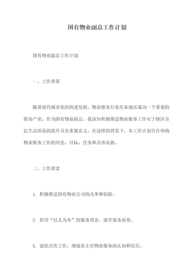 国有物业副总工作计划