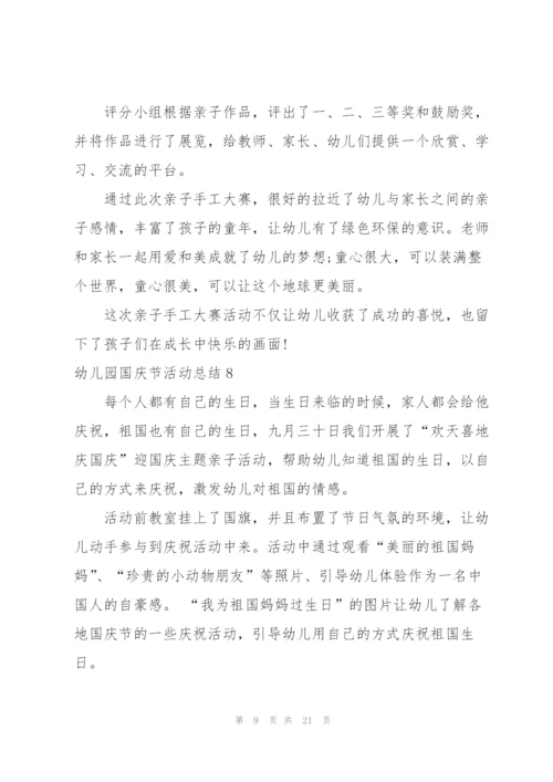 幼儿园国庆节活动总结15篇.docx