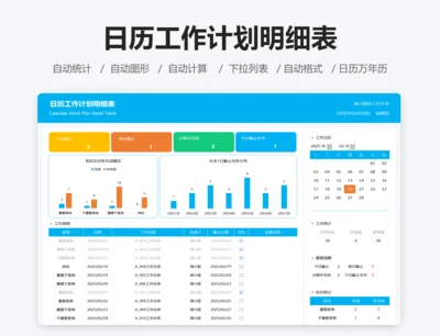 日历工作计划明细表