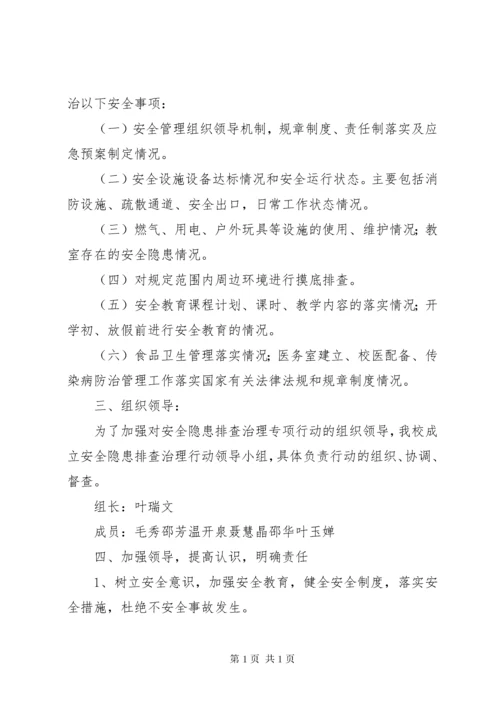 新程街小学认真做好开学初安全隐患排查工作.docx