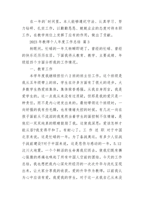 2023年教师个人年度工作总结.docx