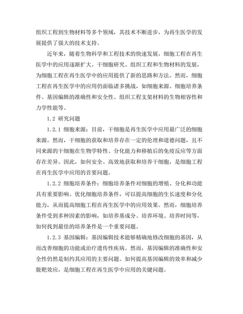细胞工程在再生医学中的应用