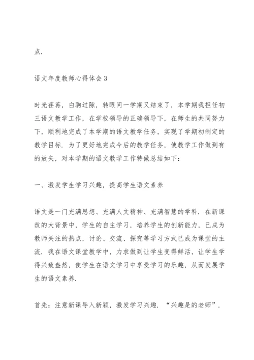 语文年度教师心得体会.docx