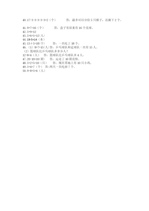 一年级上册数学解决问题50道及答案1套.docx