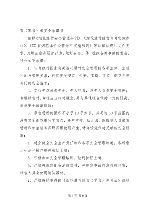 烟花爆竹承诺书.docx