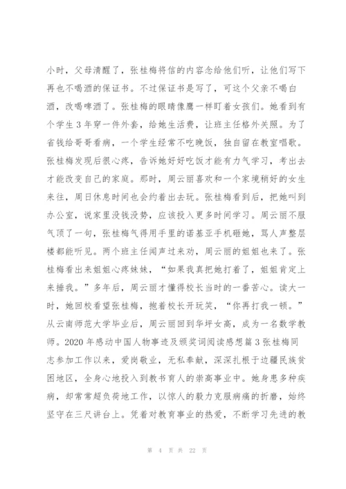 2020年感动中国人物事迹及颁奖词阅读感想13篇.docx