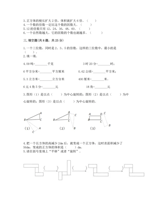 人教版五年级下册数学期末测试卷带答案（a卷）.docx