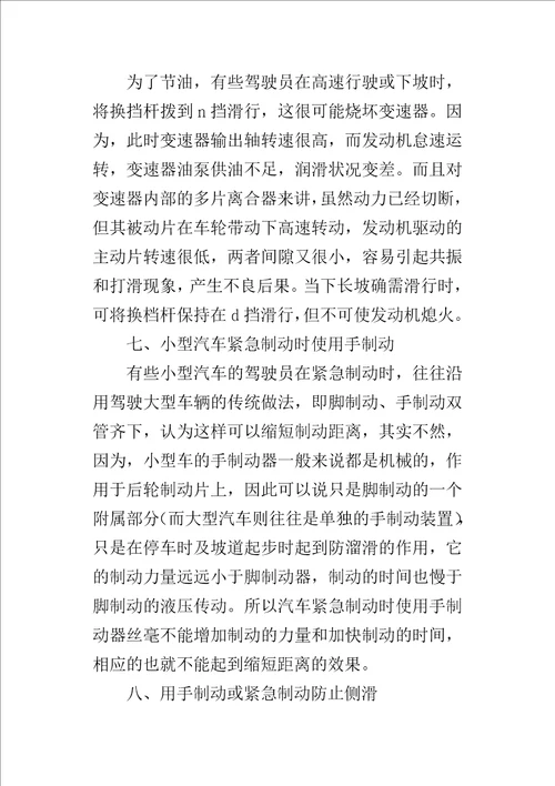 浅析影响汽车安全行驶的误操作行为