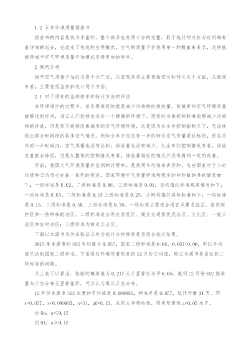 探讨城市空气环境质量评估模式的改进.docx