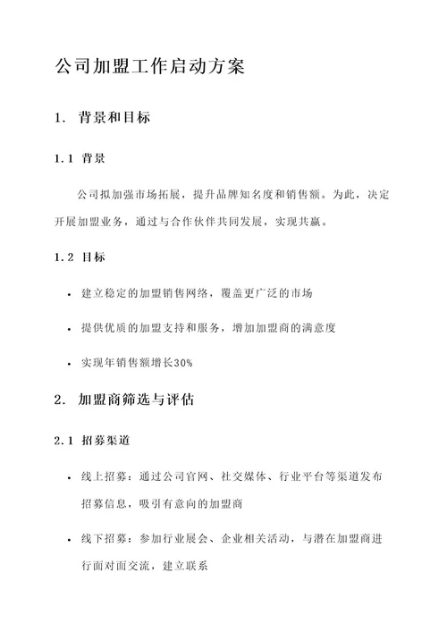 公司加盟工作启动方案