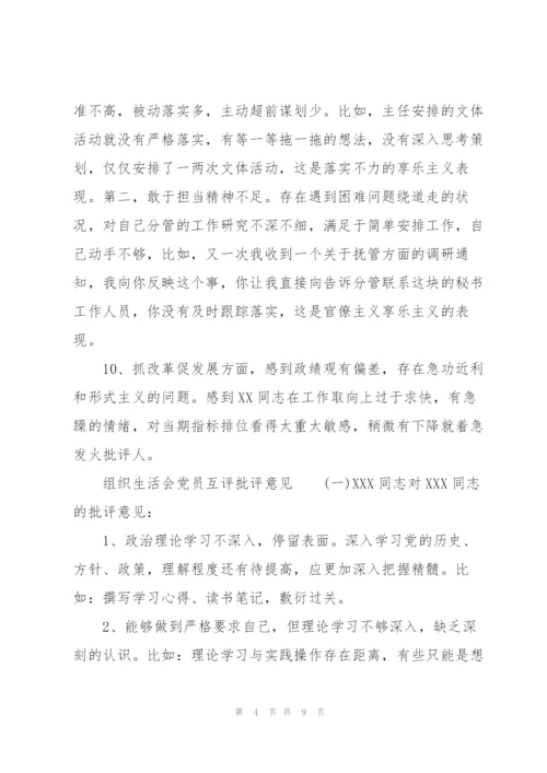 组织生活会党员互评批评意见.docx